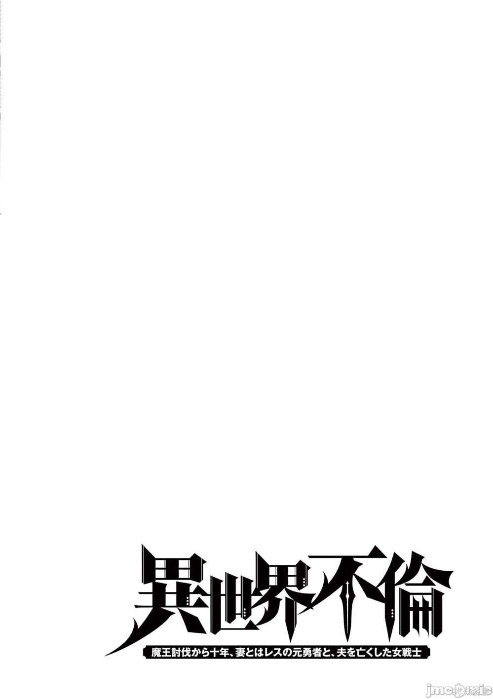 《异世界不伦勇者》漫画最新章节第10话免费下拉式在线观看章节第【17】张图片