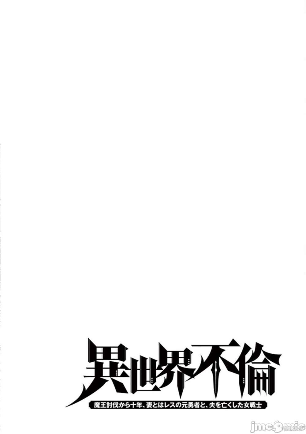 《异世界不伦勇者》漫画最新章节第3话免费下拉式在线观看章节第【17】张图片