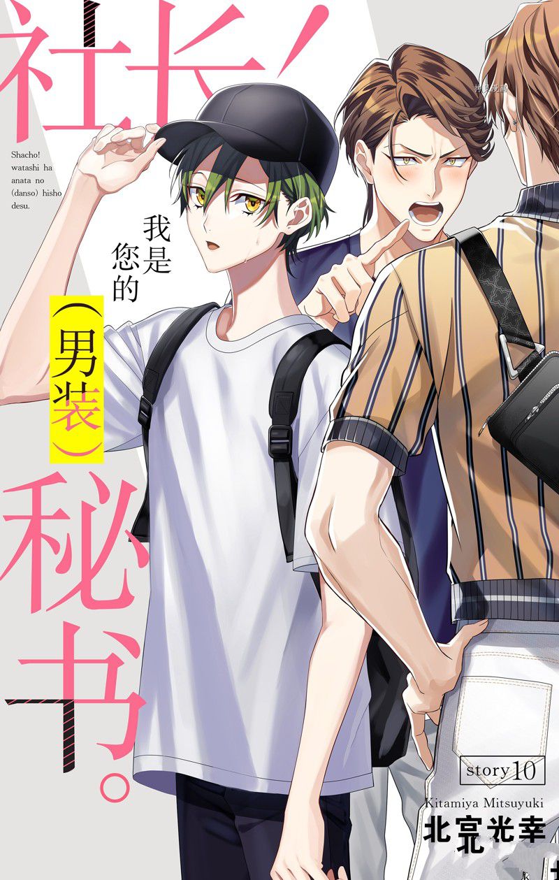 《社长！我是您的（男装）秘书。》漫画最新章节第10话免费下拉式在线观看章节第【1】张图片