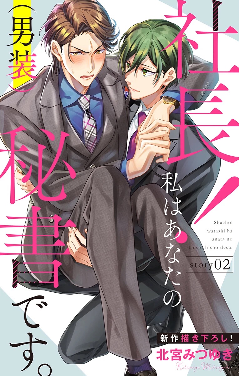 《社长！我是您的（男装）秘书。》漫画最新章节第2话免费下拉式在线观看章节第【1】张图片