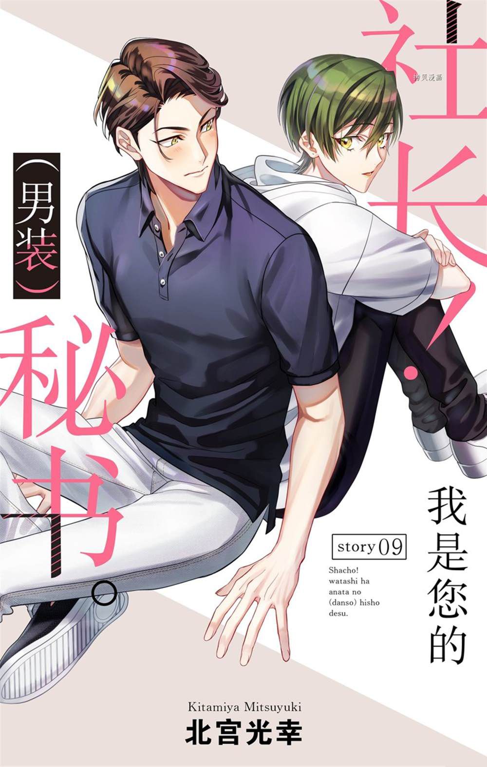 《社长！我是您的（男装）秘书。》漫画最新章节第9话免费下拉式在线观看章节第【1】张图片