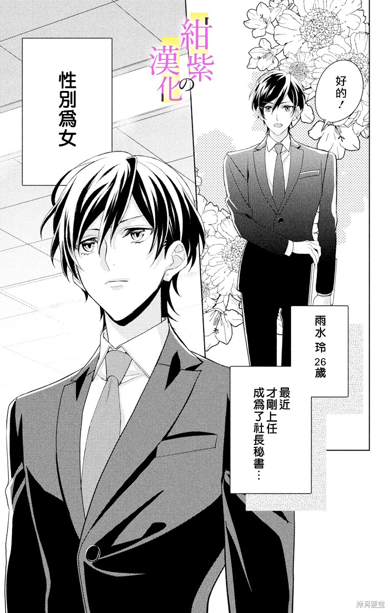 《社长！我是您的（男装）秘书。》漫画最新章节第1话免费下拉式在线观看章节第【5】张图片