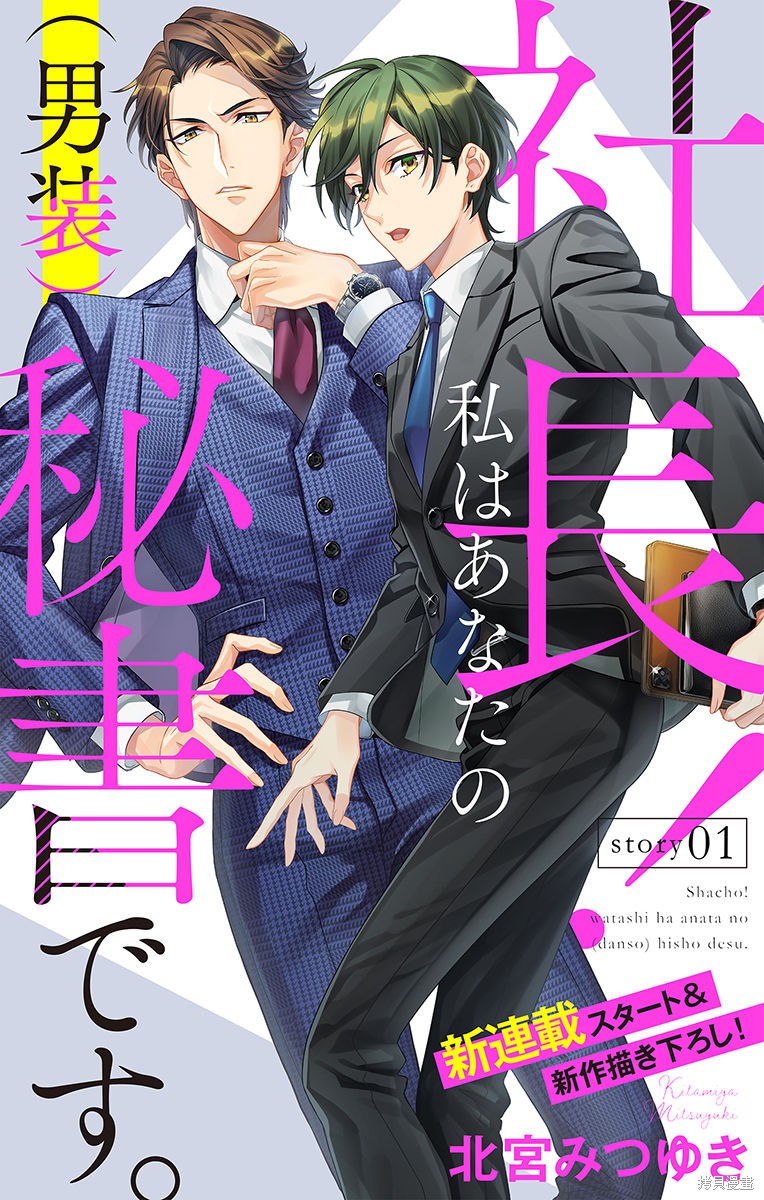 《社长！我是您的（男装）秘书。》漫画最新章节第1话免费下拉式在线观看章节第【1】张图片