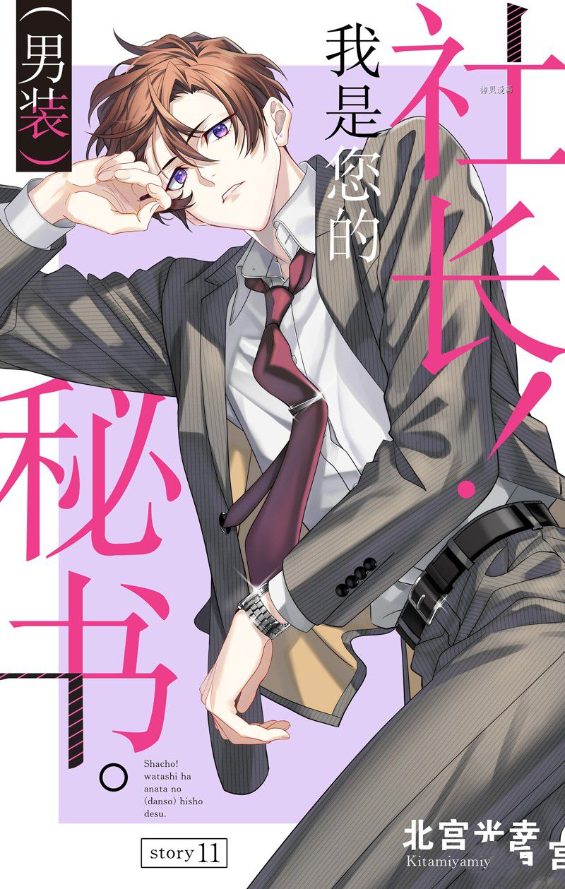 《社长！我是您的（男装）秘书。》漫画最新章节第11话免费下拉式在线观看章节第【1】张图片