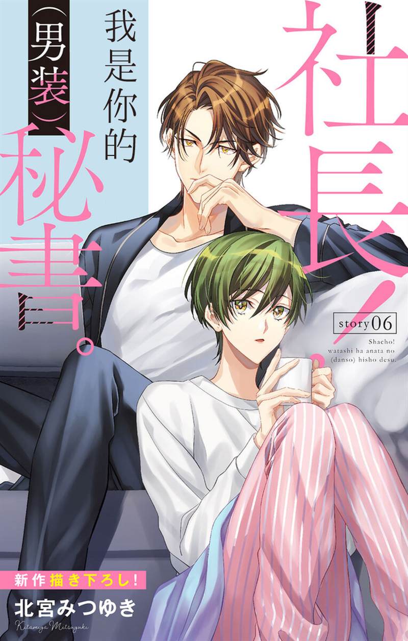 《社长！我是您的（男装）秘书。》漫画最新章节第6话免费下拉式在线观看章节第【1】张图片