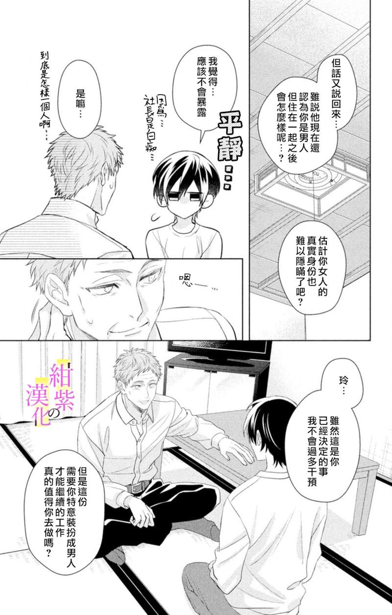 《社长！我是您的（男装）秘书。》漫画最新章节第6话免费下拉式在线观看章节第【11】张图片