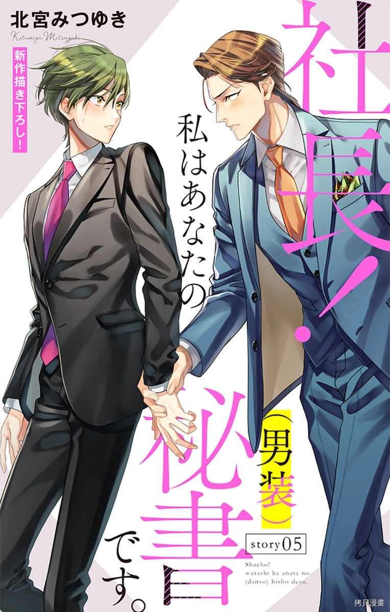 《社长！我是您的（男装）秘书。》漫画最新章节第5话免费下拉式在线观看章节第【1】张图片