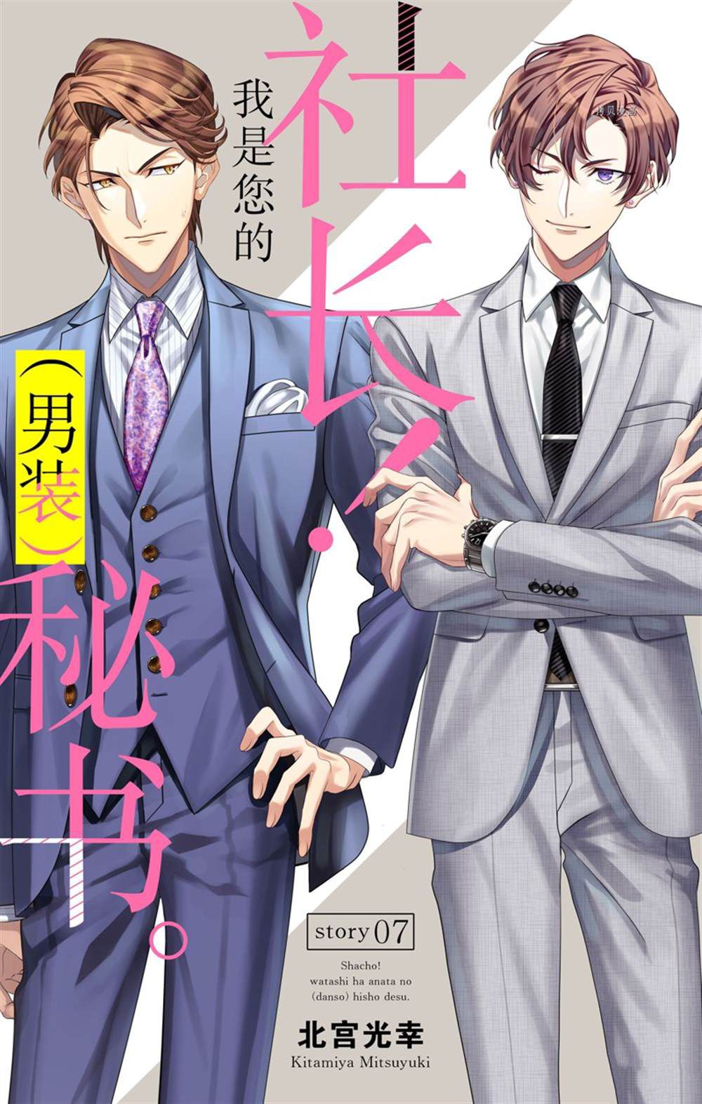 《社长！我是您的（男装）秘书。》漫画最新章节第7话免费下拉式在线观看章节第【1】张图片