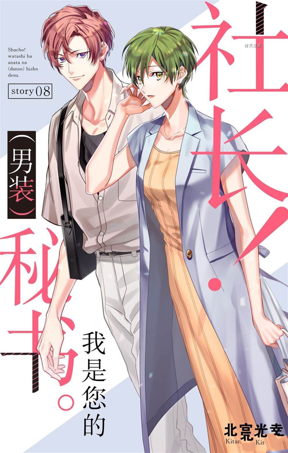 《社长！我是您的（男装）秘书。》漫画最新章节第8话免费下拉式在线观看章节第【1】张图片