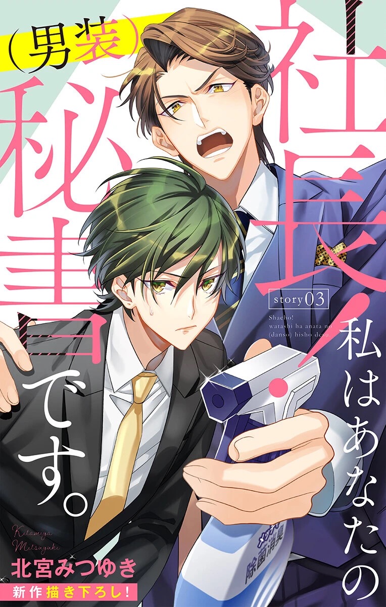 《社长！我是您的（男装）秘书。》漫画最新章节第3话免费下拉式在线观看章节第【1】张图片