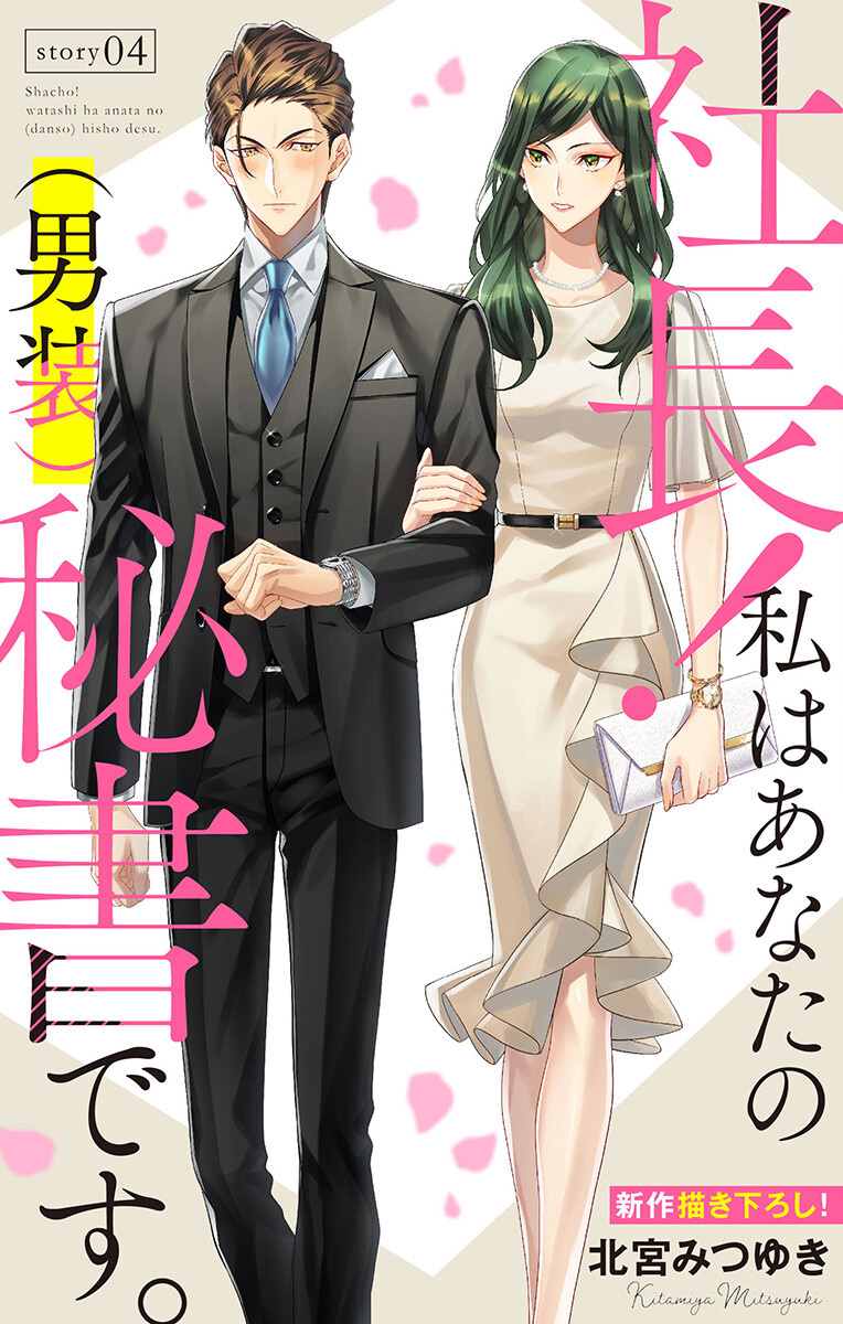 《社长！我是您的（男装）秘书。》漫画最新章节第4话免费下拉式在线观看章节第【1】张图片