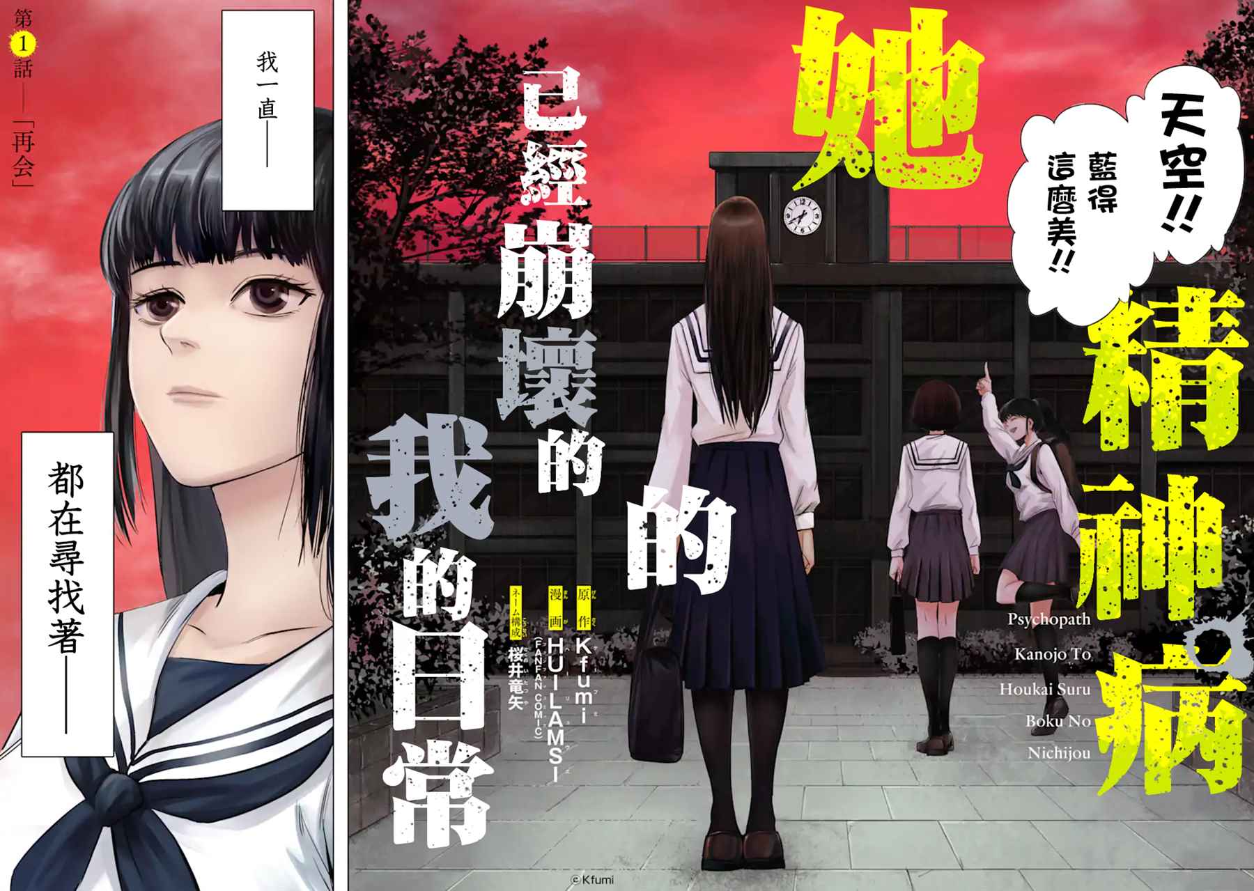 《精神病的她与崩坏掉的我》漫画最新章节第1话 再会免费下拉式在线观看章节第【2】张图片