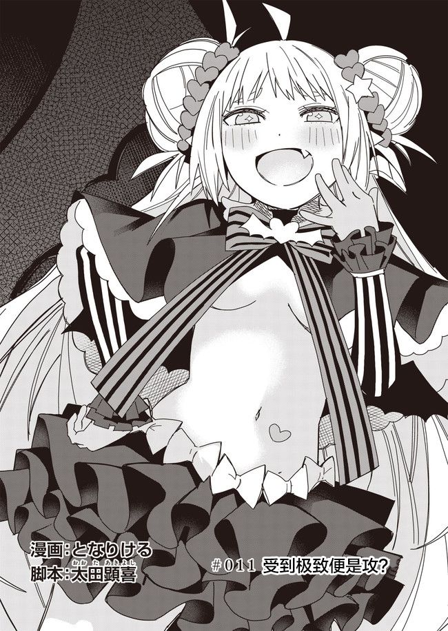 《处女?魅魔》漫画最新章节第11话免费下拉式在线观看章节第【2】张图片