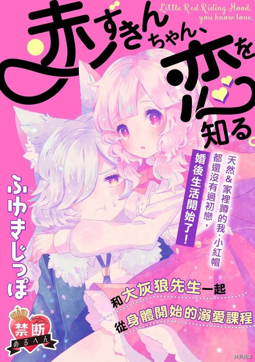 《小红帽情窦初开》漫画最新章节第1话免费下拉式在线观看章节第【1】张图片