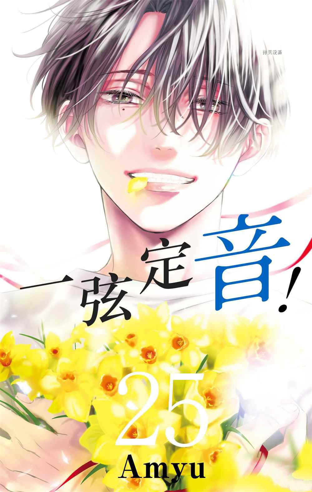 《一弦定音》漫画最新章节第101话 试看版免费下拉式在线观看章节第【1】张图片