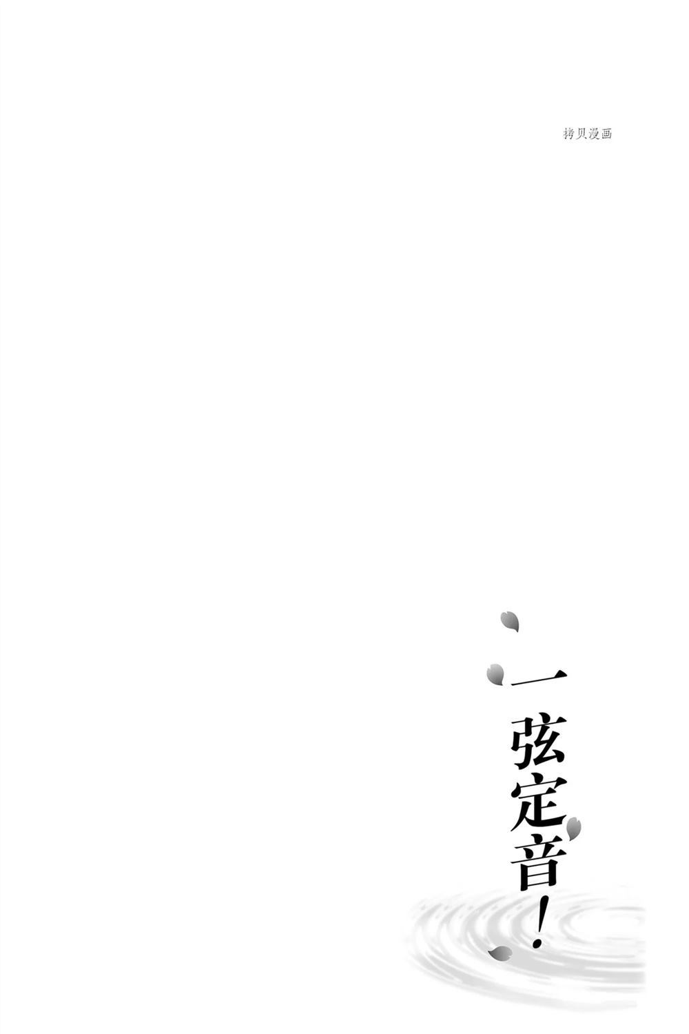 《一弦定音》漫画最新章节第84话 试看版免费下拉式在线观看章节第【8】张图片