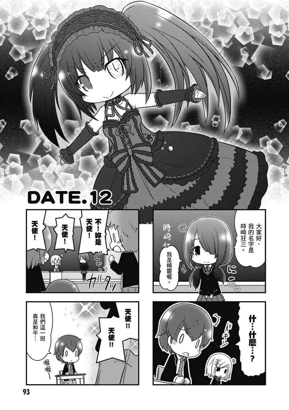 《约会小折纸 DATE A ORIGAMI》漫画最新章节第1卷免费下拉式在线观看章节第【95】张图片