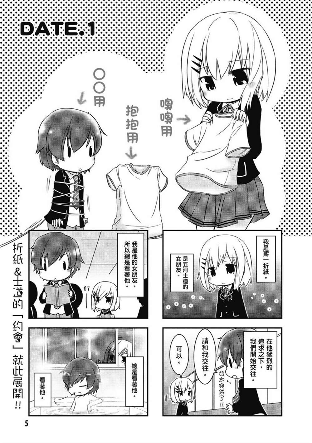 《约会小折纸 DATE A ORIGAMI》漫画最新章节第1卷免费下拉式在线观看章节第【7】张图片