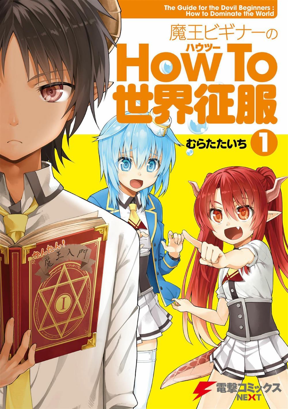 《新手魔王的how to世界征服》漫画最新章节第1话免费下拉式在线观看章节第【1】张图片