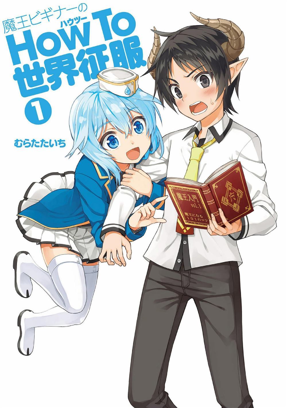 《新手魔王的how to世界征服》漫画最新章节第1话免费下拉式在线观看章节第【3】张图片