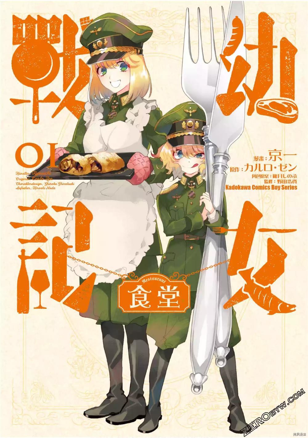 《幼女战记食堂》漫画最新章节第1话免费下拉式在线观看章节第【1】张图片