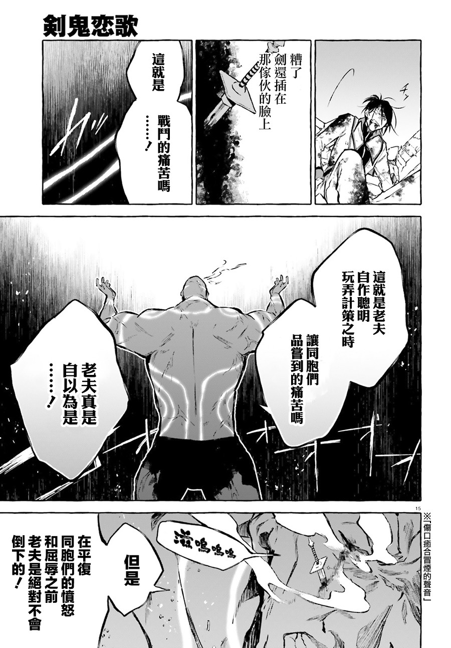 《Re:从零开始的异世界生活 外传 剑鬼恋歌》漫画最新章节第17话免费下拉式在线观看章节第【15】张图片