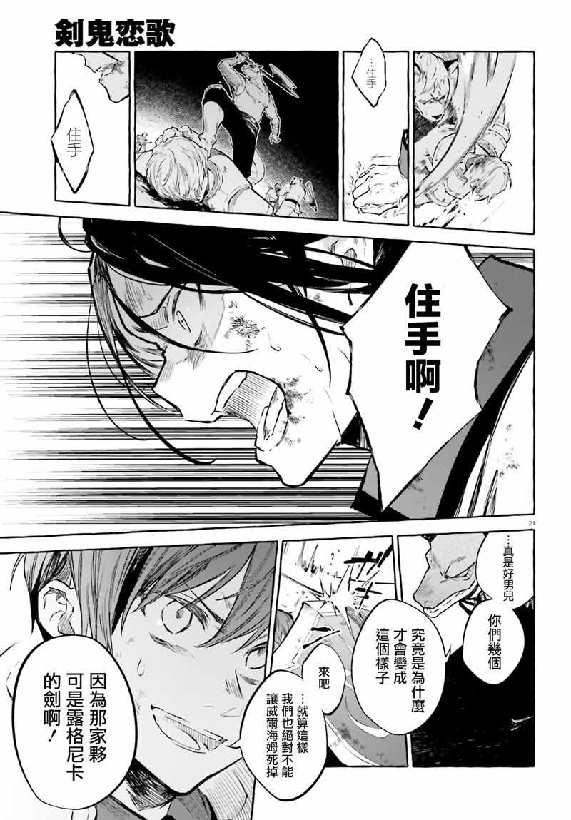 《Re:从零开始的异世界生活 外传 剑鬼恋歌》漫画最新章节第8话免费下拉式在线观看章节第【20】张图片