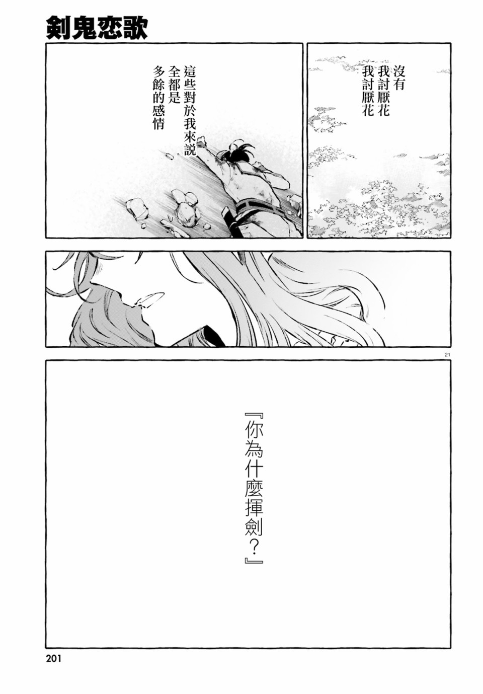 《Re:从零开始的异世界生活 外传 剑鬼恋歌》漫画最新章节第17话免费下拉式在线观看章节第【21】张图片