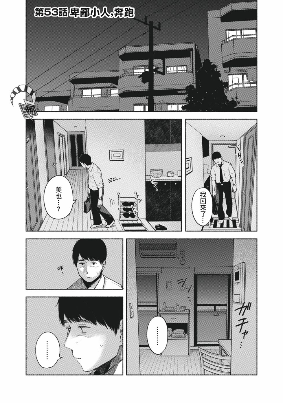 《女儿的朋友》漫画最新章节第53话 卑鄙小人，奔跑免费下拉式在线观看章节第【1】张图片