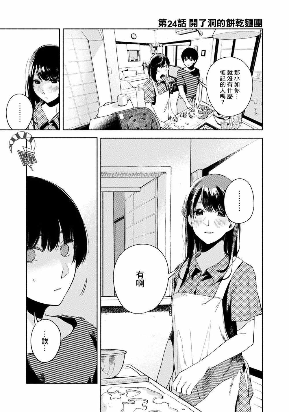 《女儿的朋友》漫画最新章节第24话 开了洞的饼干面团免费下拉式在线观看章节第【1】张图片