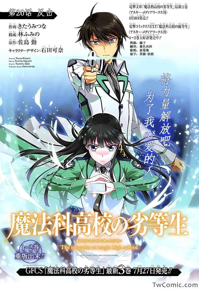 《魔法科高校的劣等生》漫画最新章节第20话免费下拉式在线观看章节第【1】张图片