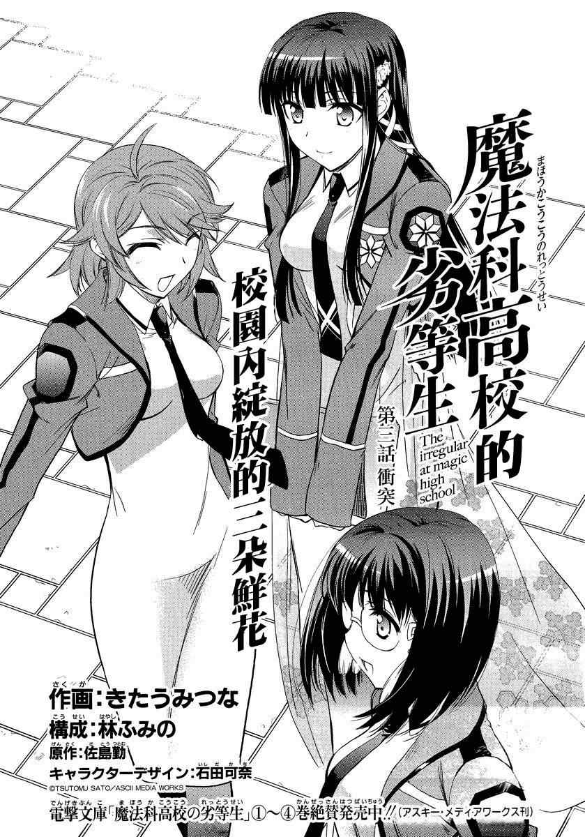 《魔法科高校的劣等生》漫画最新章节第3话免费下拉式在线观看章节第【1】张图片