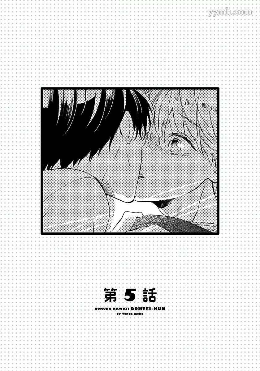 《我可爱的童贞君》漫画最新章节第5话免费下拉式在线观看章节第【1】张图片