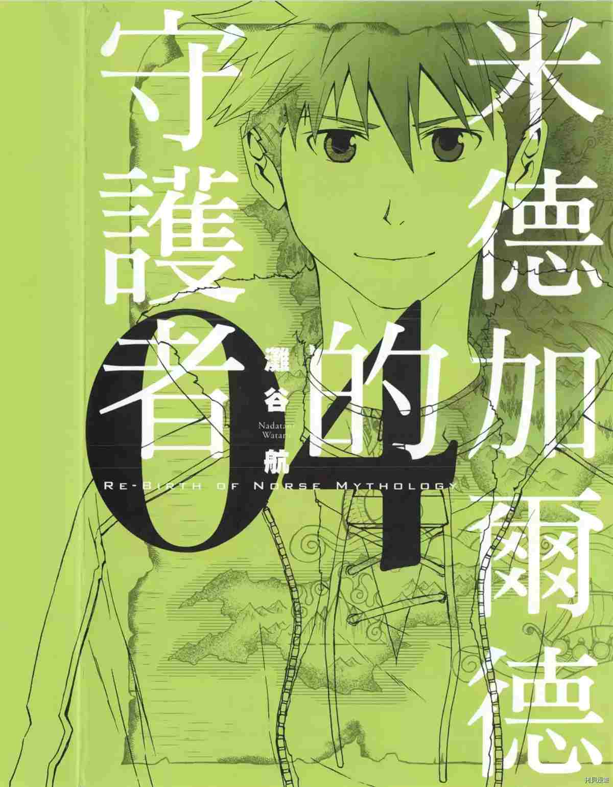 《米德加尔德的守护者》漫画最新章节第4卷免费下拉式在线观看章节第【1】张图片