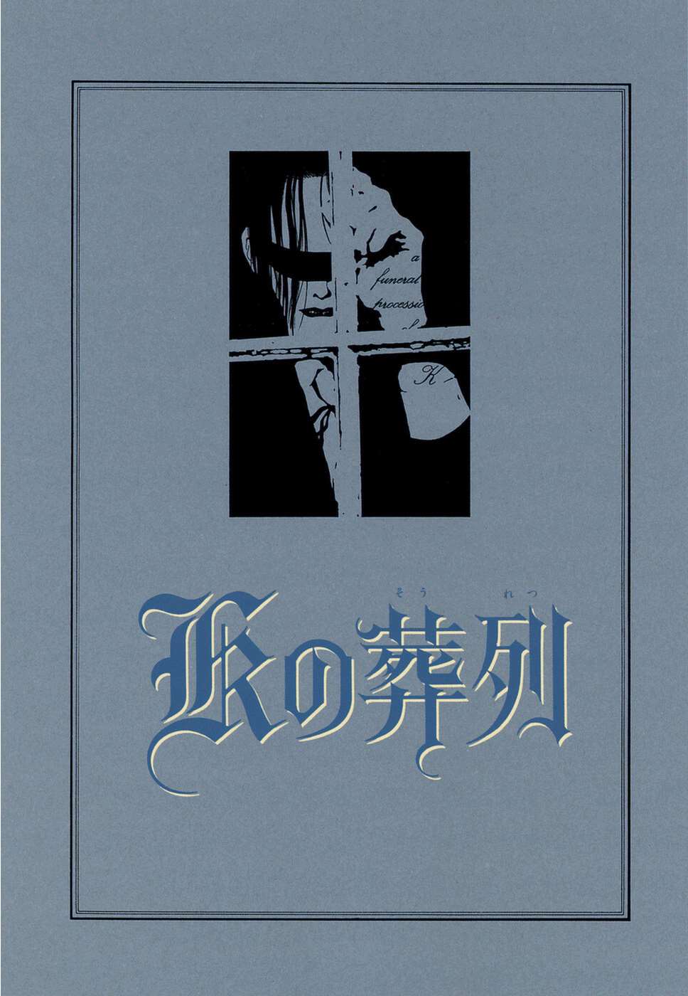 《K的葬列》漫画最新章节第1话免费下拉式在线观看章节第【1】张图片