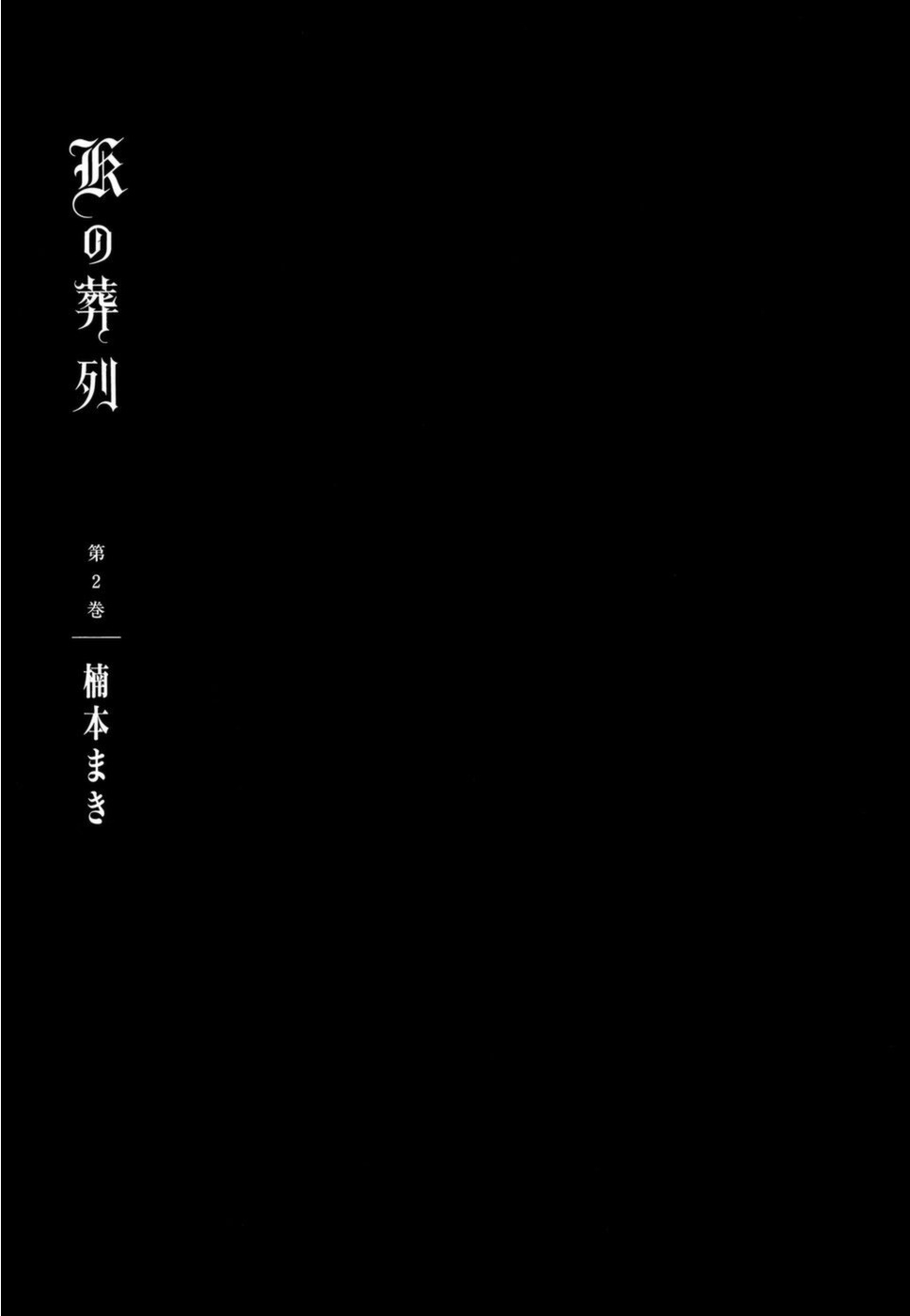 《K的葬列》漫画最新章节第14话免费下拉式在线观看章节第【2】张图片