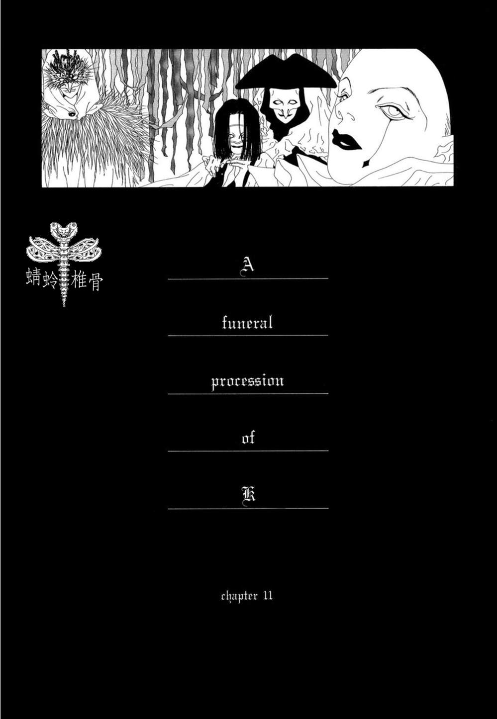 《K的葬列》漫画最新章节第11话免费下拉式在线观看章节第【1】张图片