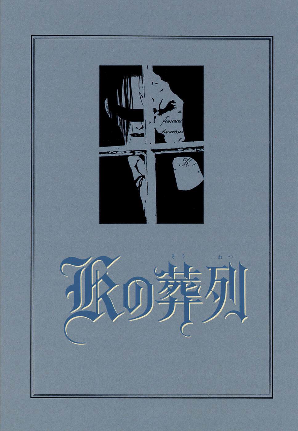 《K的葬列》漫画最新章节第0话免费下拉式在线观看章节第【22】张图片