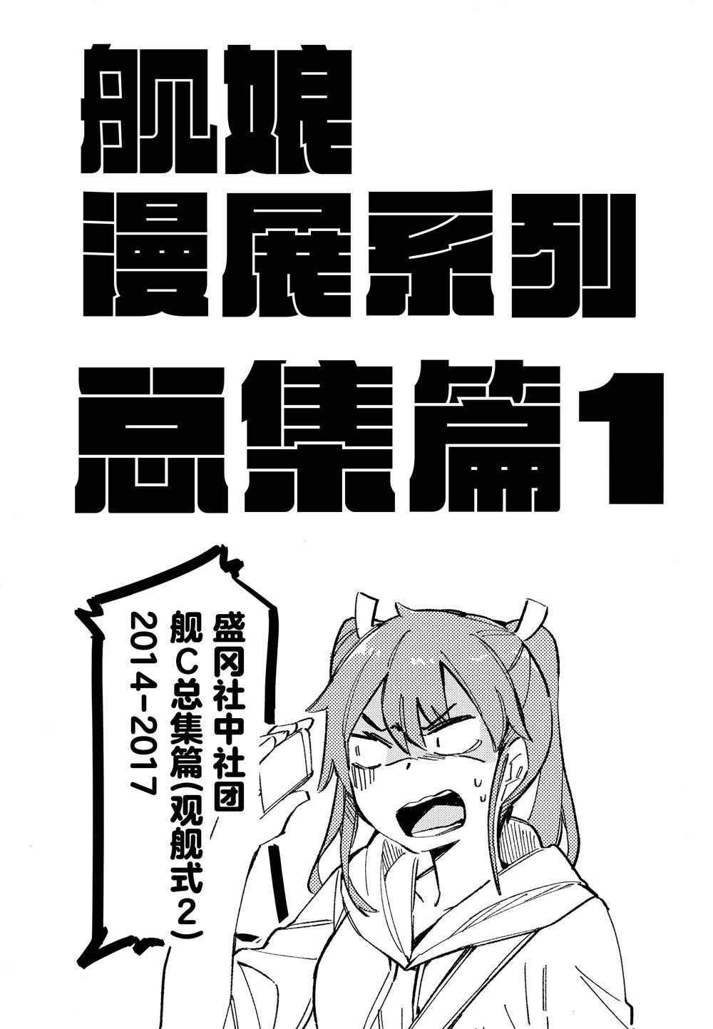 《舰娘漫展系列》漫画最新章节第0话免费下拉式在线观看章节第【3】张图片