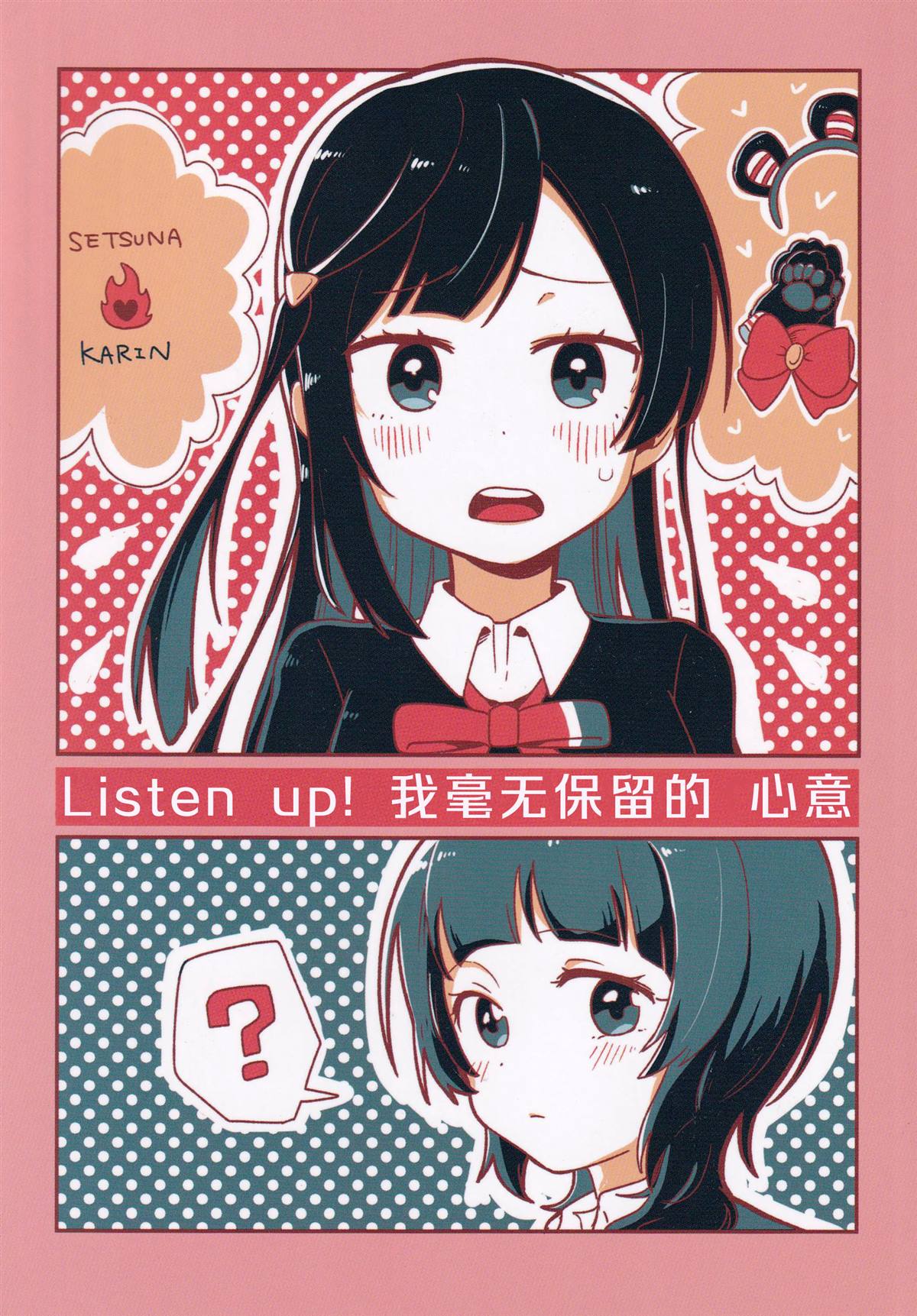 《Listen Up！我毫无保留的心意》漫画最新章节第1话免费下拉式在线观看章节第【1】张图片