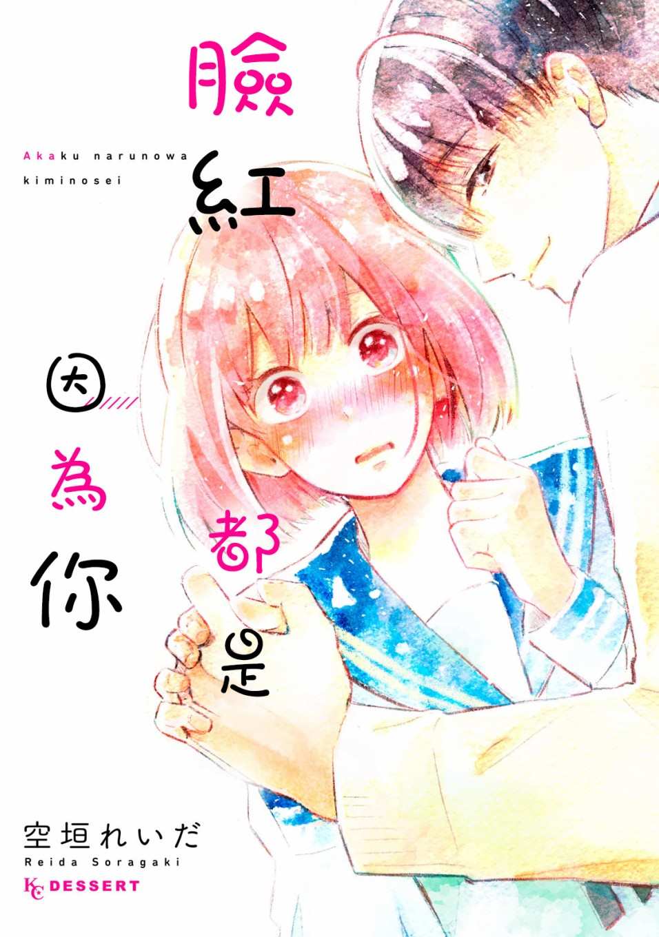 《脸红都是因为你》漫画最新章节第1话 会算计的岩崎同学免费下拉式在线观看章节第【1】张图片