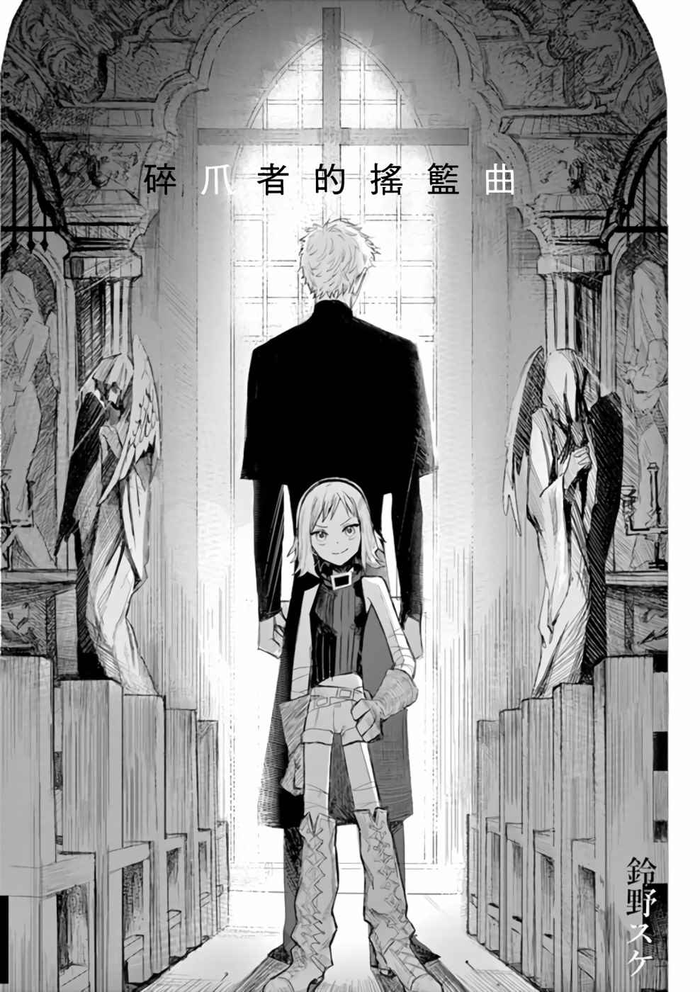 《碎爪者的摇篮曲》漫画最新章节第1话免费下拉式在线观看章节第【1】张图片