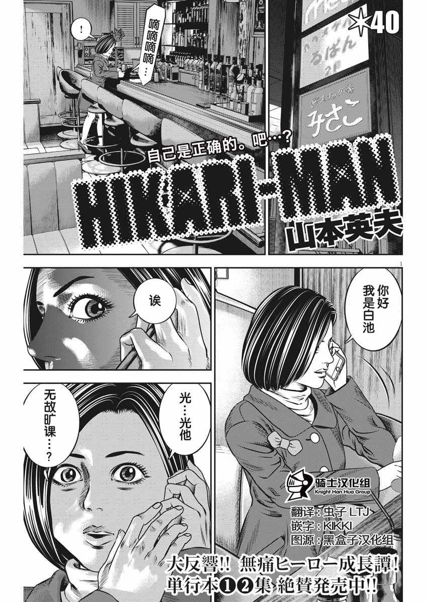 《光人》漫画最新章节第40话免费下拉式在线观看章节第【1】张图片