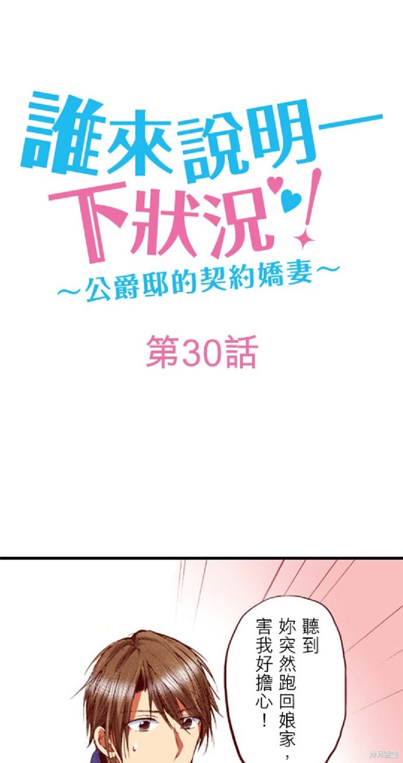 《谁来说明一下状况！~公爵邸的契约娇妻~》漫画最新章节第30话免费下拉式在线观看章节第【1】张图片