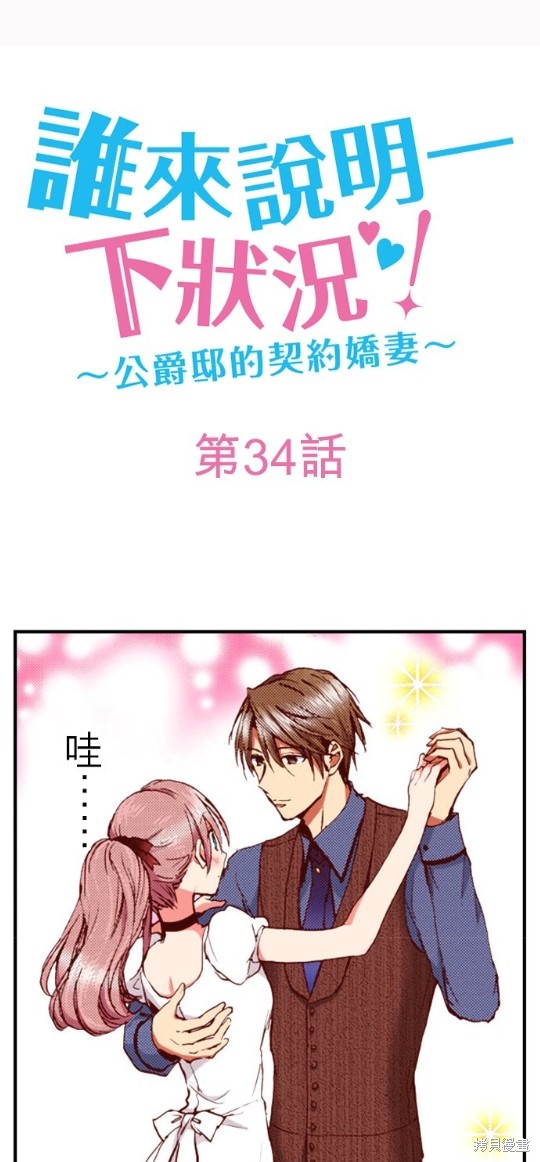 《谁来说明一下状况！~公爵邸的契约娇妻~》漫画最新章节第34话免费下拉式在线观看章节第【1】张图片