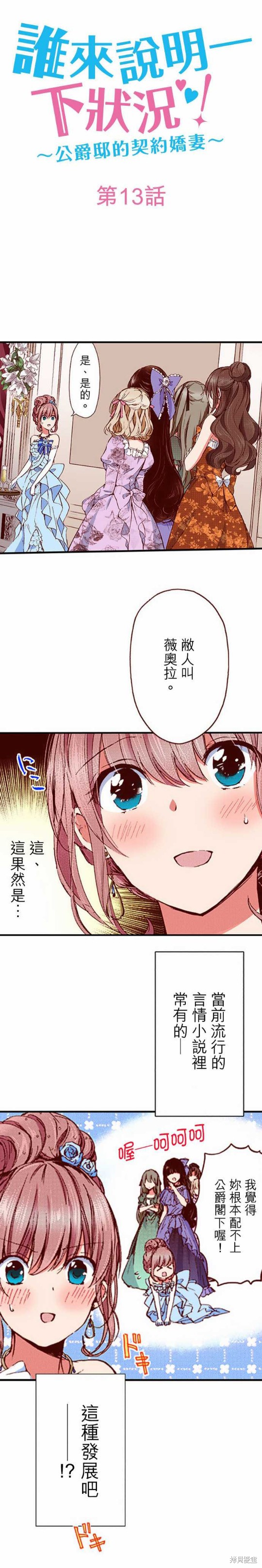 《谁来说明一下状况！~公爵邸的契约娇妻~》漫画最新章节第13话免费下拉式在线观看章节第【1】张图片