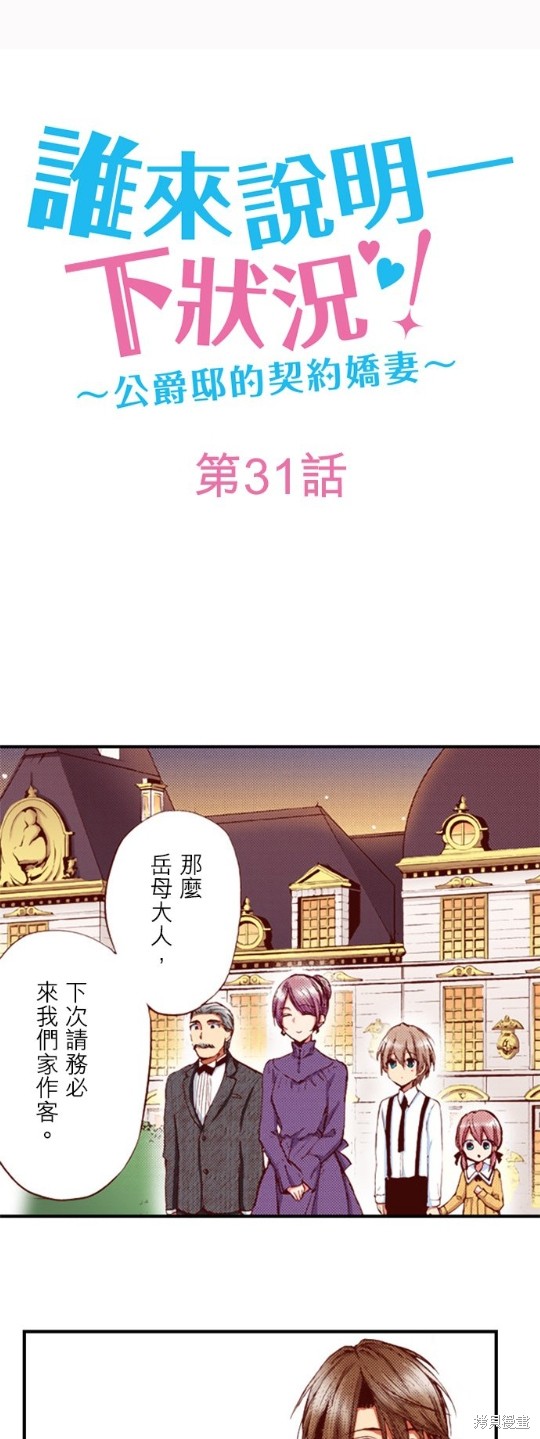 《谁来说明一下状况！~公爵邸的契约娇妻~》漫画最新章节第31话免费下拉式在线观看章节第【1】张图片