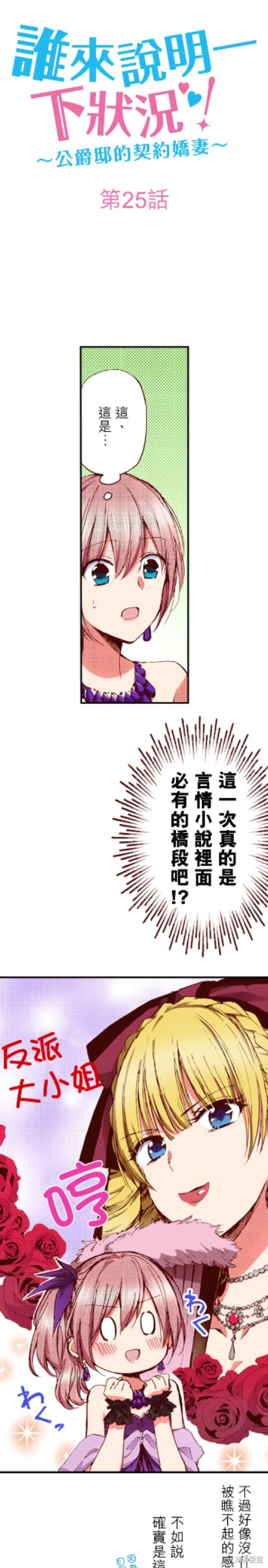 《谁来说明一下状况！~公爵邸的契约娇妻~》漫画最新章节第25话免费下拉式在线观看章节第【1】张图片