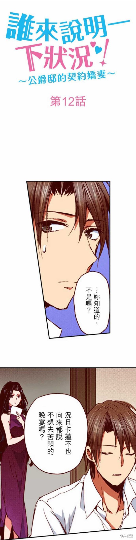 《谁来说明一下状况！~公爵邸的契约娇妻~》漫画最新章节第12话免费下拉式在线观看章节第【1】张图片