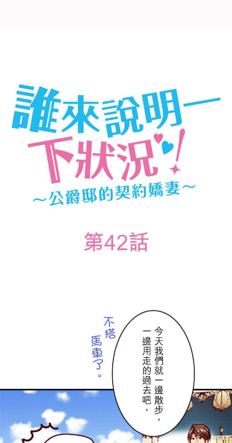 《谁来说明一下状况！~公爵邸的契约娇妻~》漫画最新章节第42话免费下拉式在线观看章节第【1】张图片